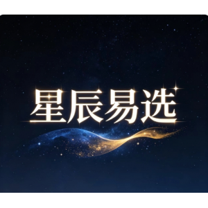 星辰易选