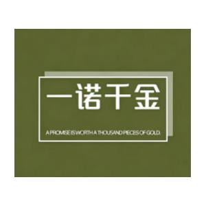 一诺千金