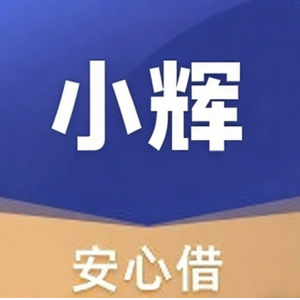 小辉（安心借）