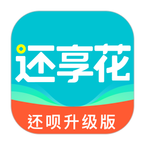 还呗（还享花）