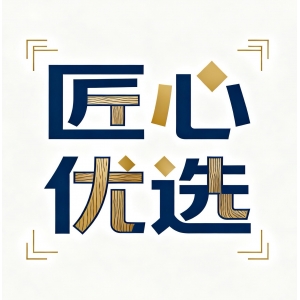 匠心优选
