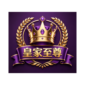 皇家至尊